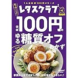レタスクラブ Special edition ほぼ100円のゆる糖質オフおかず (レタスクラブムック)