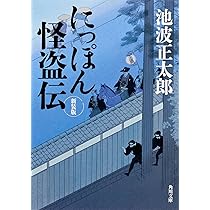 Amazon.co.jp: にっぽん怪盗伝 新装版 (角川文庫) : 池波 正太郎: 本