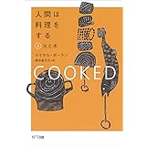 人間は料理をする・上: 火と水