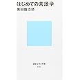 はじめての言語学 (講談社現代新書)