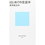 はじめての言語学 (講談社現代新書)