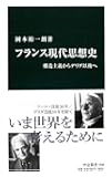 フランス現代思想史 - 構造主義からデリダ以後へ (中公新書)