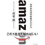 amazon　世界最先端、最高の戦略