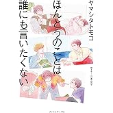 ほんとうのことは誰にも言いたくない