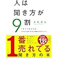 人は聞き方が9割