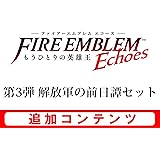 Amazon Co Jp 3ds用追加コンテンツ ファイアーエムブレム Echoes もうひとりの英雄王 追加コンテンツ 第2弾 勇者のチャレンジセット オンラインコード版 ゲーム