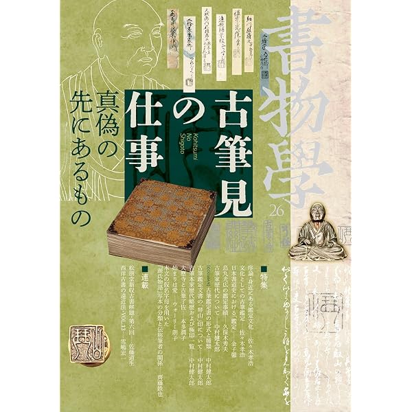 Amazon.co.jp: 日本古典書誌学論 新訂版 : 佐々木 孝浩: 本