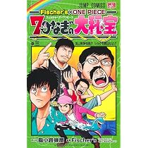 Fischer's×ONE PIECE 7つなぎの大秘宝 3 (ジャンプコミックス) | 脂
