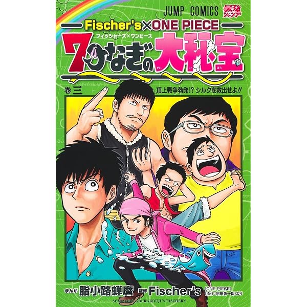 Fischer's×ONE PIECE 7つなぎの大秘宝 (ジャンプコミックス) | 脂小路