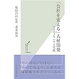 「会社を変える」人材開発～プロのノウハウと実践～ (光文社新書)
