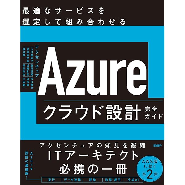 AWSクラウド設計完全ガイド | アクセンチュア 戸賀 慶/福垣内 孝造