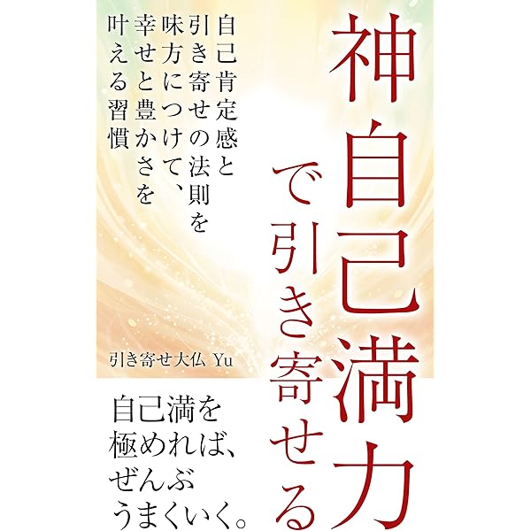 Amazon.co.jp: 魂とつながれば、最高の人生が始まる: 心と体を整える