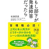 もし部下が発達障害だったら