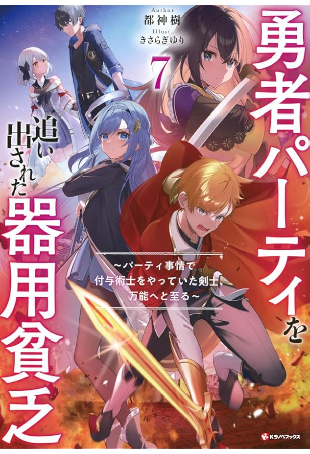 Amazon.co.jp: 勇者パーティを追い出された器用貧乏8 ~パーティ事情で