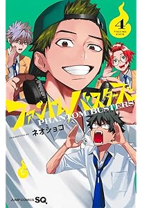 ファントムバスターズ 3 (ジャンプコミックス) | ネオショコ |本