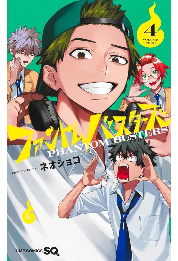 ファントムバスターズ コミック 1-4巻セット (集英社) |本 | 通販 | Amazon