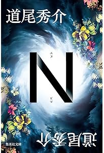 名探偵に薔薇を (創元推理文庫) (創元推理文庫 M し 1-1) | 城平 京