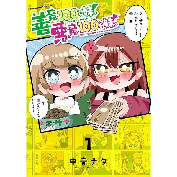 Amazon.co.jp: 善意100%の妹、悪意100%の妹。(2) (角川コミックス