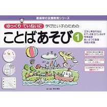 ゆっくりていねいに学びたい子のための ことばあそび3 清音、濁音