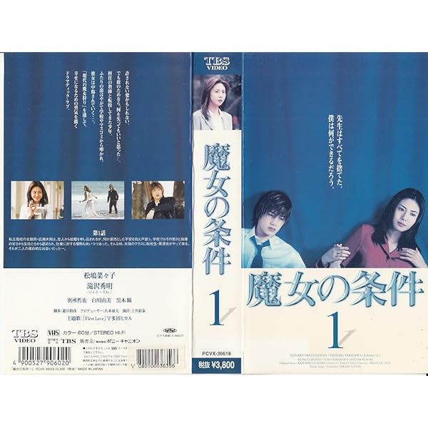 Amazon.co.jp: 魔女の条件 BOXセット [DVD] : 松嶋菜々子, 滝沢秀明