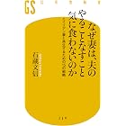 なぜ妻は、夫のやることなすこと気に食わないのか エイリアン妻と共生するための15の戦略