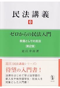 民法講義 0 ゼロからの民法入門 | 近江 幸治 |本 | 通販 | Amazon