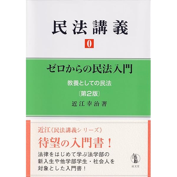 民法講義 0 ゼロからの民法入門 | 近江 幸治 |本 | 通販 | Amazon