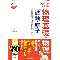 改訂版 大学入試 漆原晃の 物理基礎・物理[電磁気]が面白いほどわかる