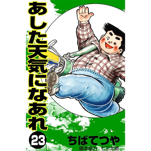 Amazon.co.jp: あした天気になあれ （1） (コルク) eBook : ちばてつや