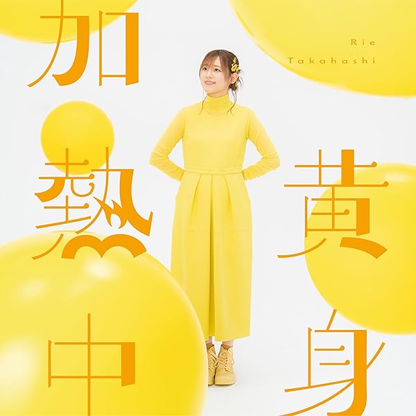 Amazon | 透明な付箋(通常盤CDのみ) | 高橋李依 | アニメ | ミュージック
