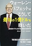 ウォーレン・バフェットはこうして最初の1億ドルを稼いだ――若き日のバフェットに学ぶ最強の投資哲学