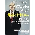 ウォーレン・バフェットはこうして最初の1億ドルを稼いだ――若き日のバフェットに学ぶ最強の投資哲学