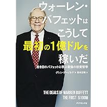 ウォーレン・バフェットはこうして最初の1億ドルを稼いだ――若き日の 