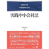 実践中小会社法 (法律学の森・実践法律学大系) | 今川 嘉文 |本 | 通販