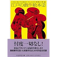 新編日本古典文学全集 (79) 黄表紙・川柳・狂歌 | 棚橋 正博, 鈴木 勝