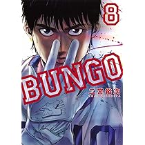 BUNGO―ブンゴ― 7 (ヤングジャンプコミックス) | 二宮 裕次 |本 | 通販
