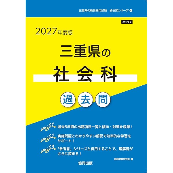 2027年度版 三重県の教職教養 参考書 (三重県の教員採用試験「参考書