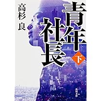 青年社長(上) (角川文庫) | 高杉 良, 角川書店装丁室 |本 | 通販 | Amazon
