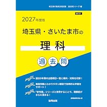 2027年度版 埼玉県・さいたま市の理科 過去問 (埼玉県の教員採用試験
