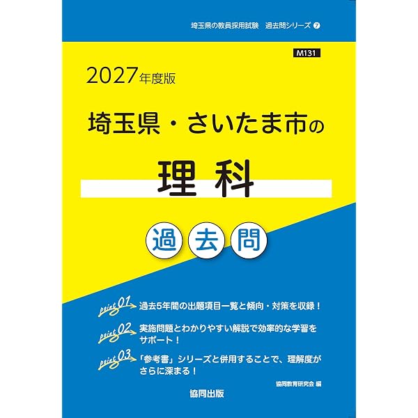 2027年度版 埼玉県・さいたま市の理科 参考書 (埼玉県の教員採用試験