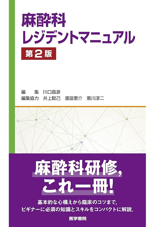【裁断済み】麻酔科レジデントマニュアル　第4版 麻酔科 レジデントマニュアル 第4版 | 西山美鈴 |本 | 通販 | Amazon