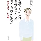 なぜ、あの人は自分のことしか考えられないのか―――「ナルシスト」という病