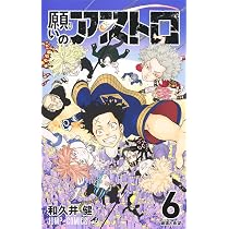 願いのアストロ 6 (ジャンプコミックス) | 和久井 健 |本 | 通販 | Amazon
