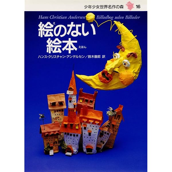絵のない絵本―アンデルセンの童話〈4〉 (福音館文庫 物語) | ハンス