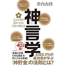 神言学 人とお金を惹きつける自分の磨き方 (単行本) | 井内 由佳 |本