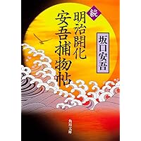 明治開化安吾捕物帖 ２/沖積舎/坂口安吾（単行本） 明治開化安吾捕物帖 2 | 坂口安吾 |本 | 通販 | Amazon