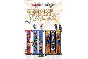 ドラゴンクエストI&II/ドラゴンクエストIII そして伝説へ… 超みちくさ冒険ガイド (SE-MOOK)
