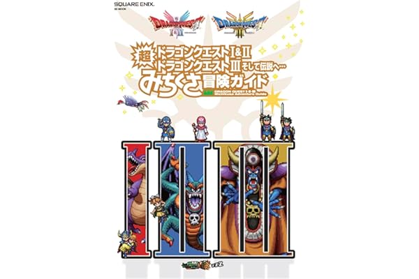 ドラゴンクエストI&II/ドラゴンクエストIII そして伝説へ… 超みちくさ冒険ガイド (SE-MOOK)