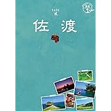10 地球の歩き方JAPAN 島旅 佐渡 (地球の歩き方JAPAN島旅)