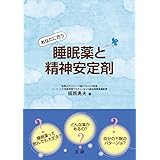 あなたに合う睡眠薬と精神安定剤